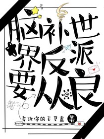 腦補世界反派要從良