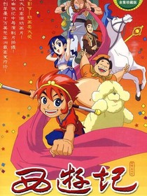 一零版西游记