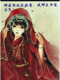 神医狂妃不好惹，战神王爷宠上天！