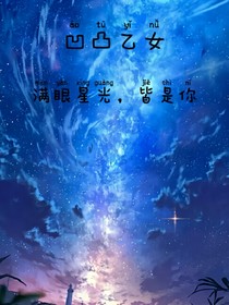 凹凸乙女：满眼星光，皆是你