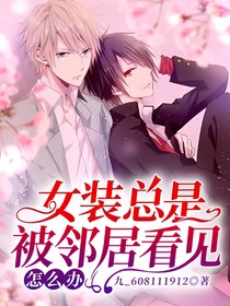 女装总是被邻居看见怎么办？