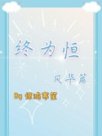 終為恒（風華篇）