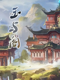 玉與閣