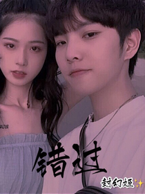 錯(cuò)過（忘了你）