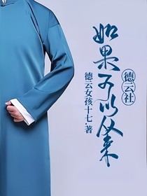 德云社：如果可以從來-d820