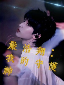 严浩翔：我的守护神