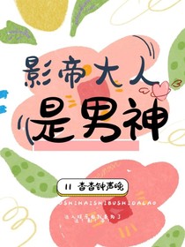 影帝大人是男神