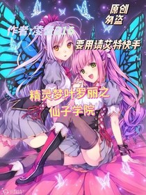 精灵梦叶罗丽之学院