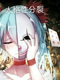 人格性分裂