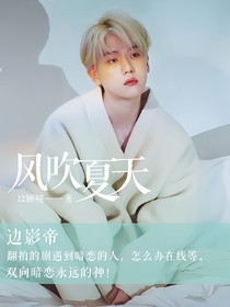 邊伯賢：風(fēng)吹夏天