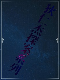 狄仁杰探案系列