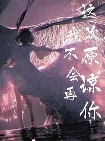 这次，我不会再原谅你