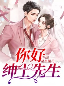 你好，绅士先生