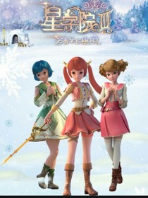 星学院？异界？