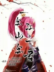 雙蘭……一念江山一念君