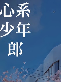 心系少年郎