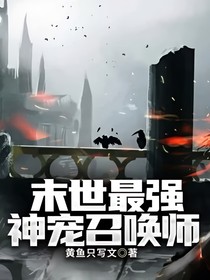 末世最強(qiáng)神寵召喚師