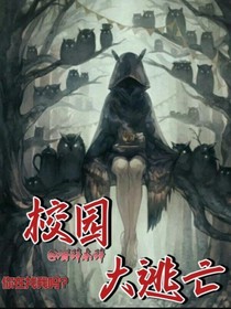 校園大逃亡z