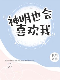 神明也會喜歡我