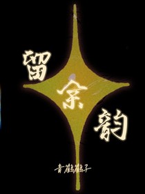 留余韵