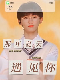 馬嘉祺：那年夏天遇見你