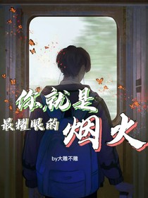 你就是最耀眼的烟火