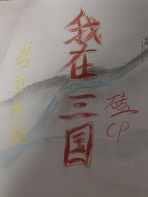 我在三国磕CP（君为臣纲）