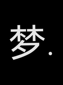 辭夢(mèng)……