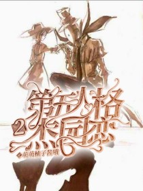 第五人格杰园恋2