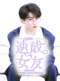 马嘉祺：速成女友