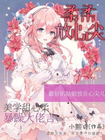 柔柔放心尖