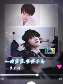 宋亞軒：人海茫茫，唯你不忘