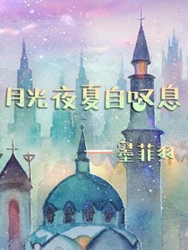 月光夜夏自嘆息
