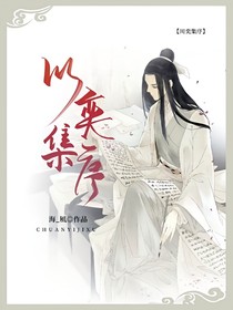 川奕集序