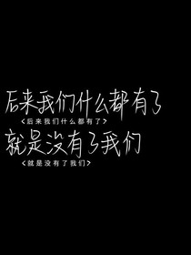 他终究是白月光