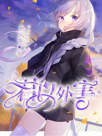 凹凸世界：君以外害