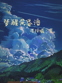 夢(mèng)醒黃昏語(yǔ)