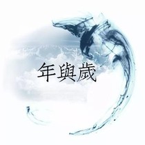 年与岁