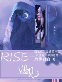 R1SE—遇见