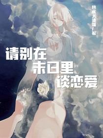 请别在末日里谈恋爱