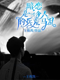 王俊凯：暗恋是一个人的兵荒马乱