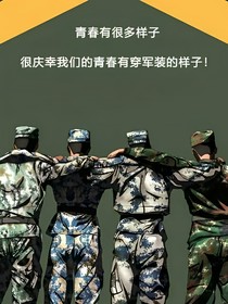 我们的青春着军装
