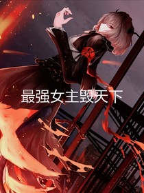 最强女主毁天下
