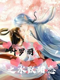 叶罗丽之水默甜恋