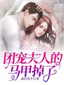 团宠夫人的马甲掉了