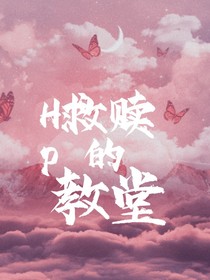 HP：救赎的教堂