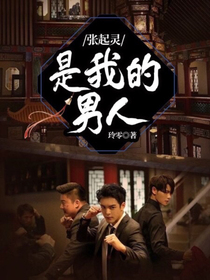 张起灵是我的男人