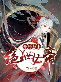 开局惹上绝世女帝