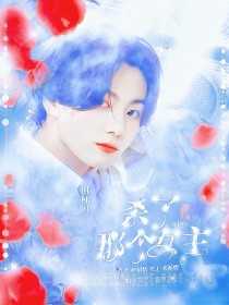 BTS：杀了那个女主