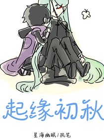 刺客伍六七之起缘初秋